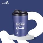 كوب استراحة محارب